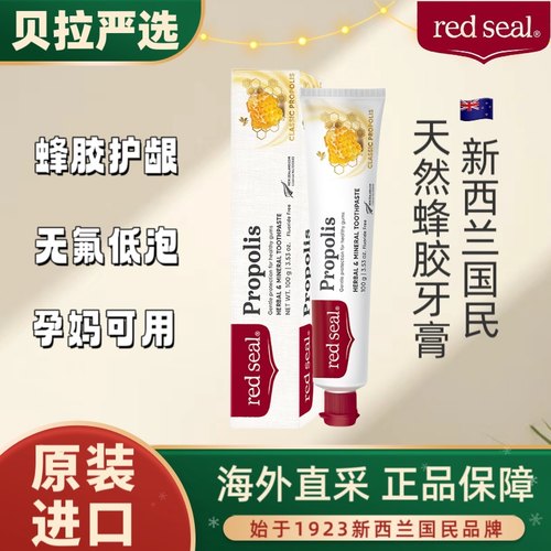 红印redseal新西兰蜂胶牙膏进口无氟低泡护龈护齿清新口气正品