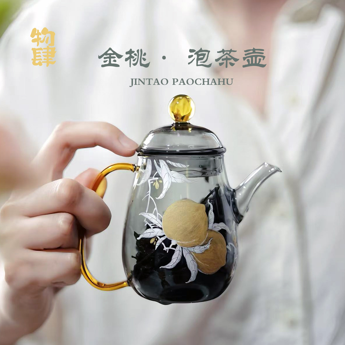 手工手绘金桃泡茶壶玻璃壶