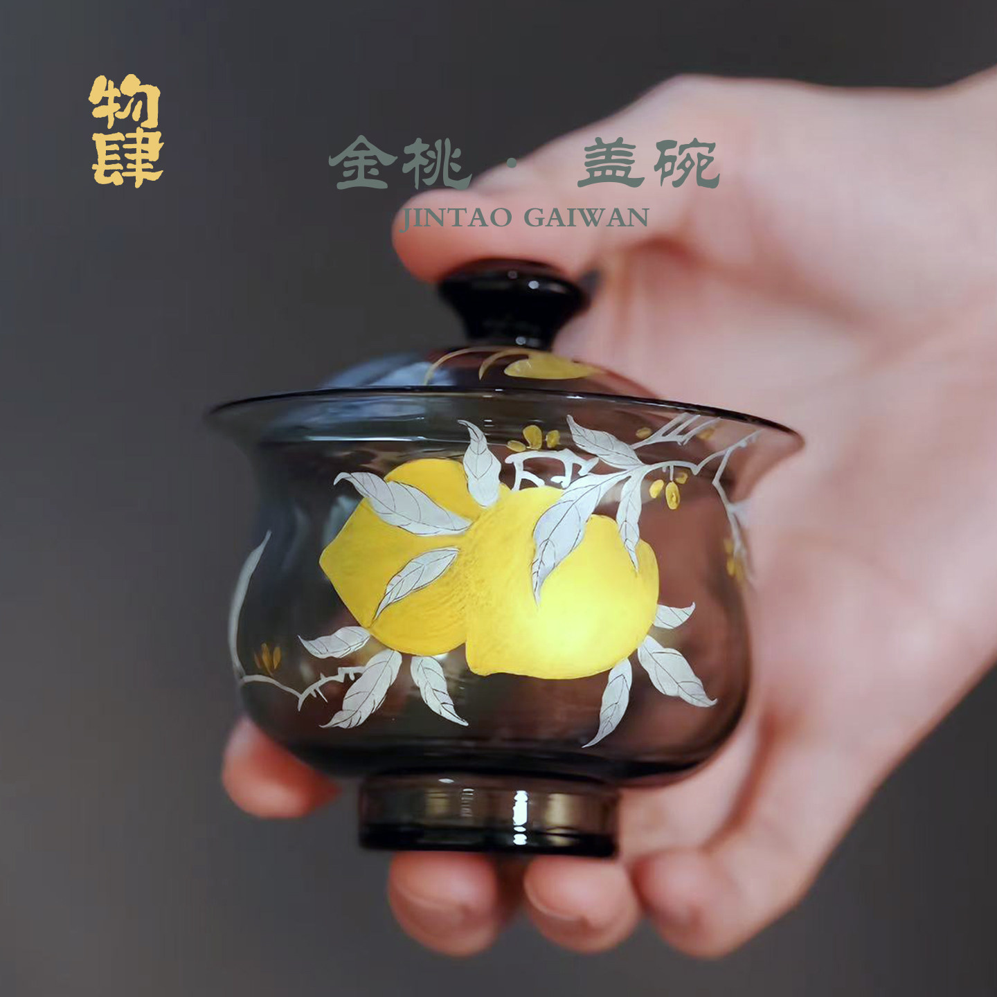 物肆金桃玻璃盖碗三才盖碗