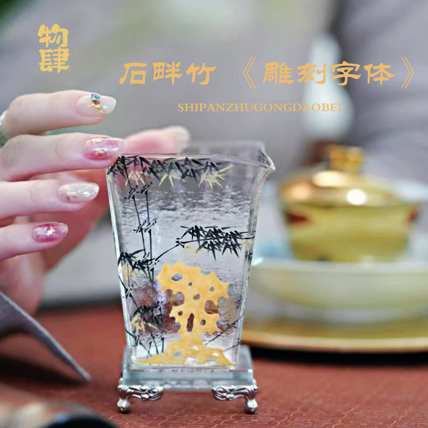 物肆石畔竹四方玻璃公道杯