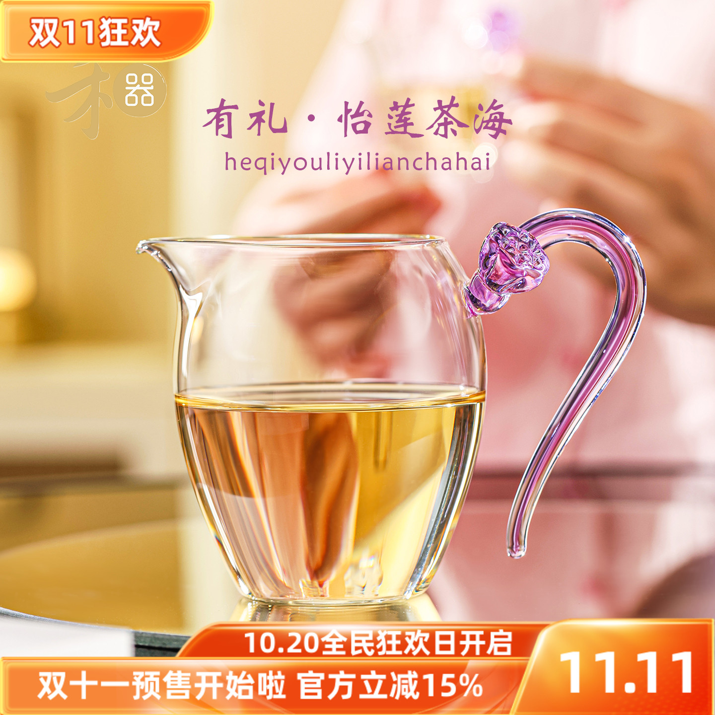 禾器有礼怡莲玻璃公道杯