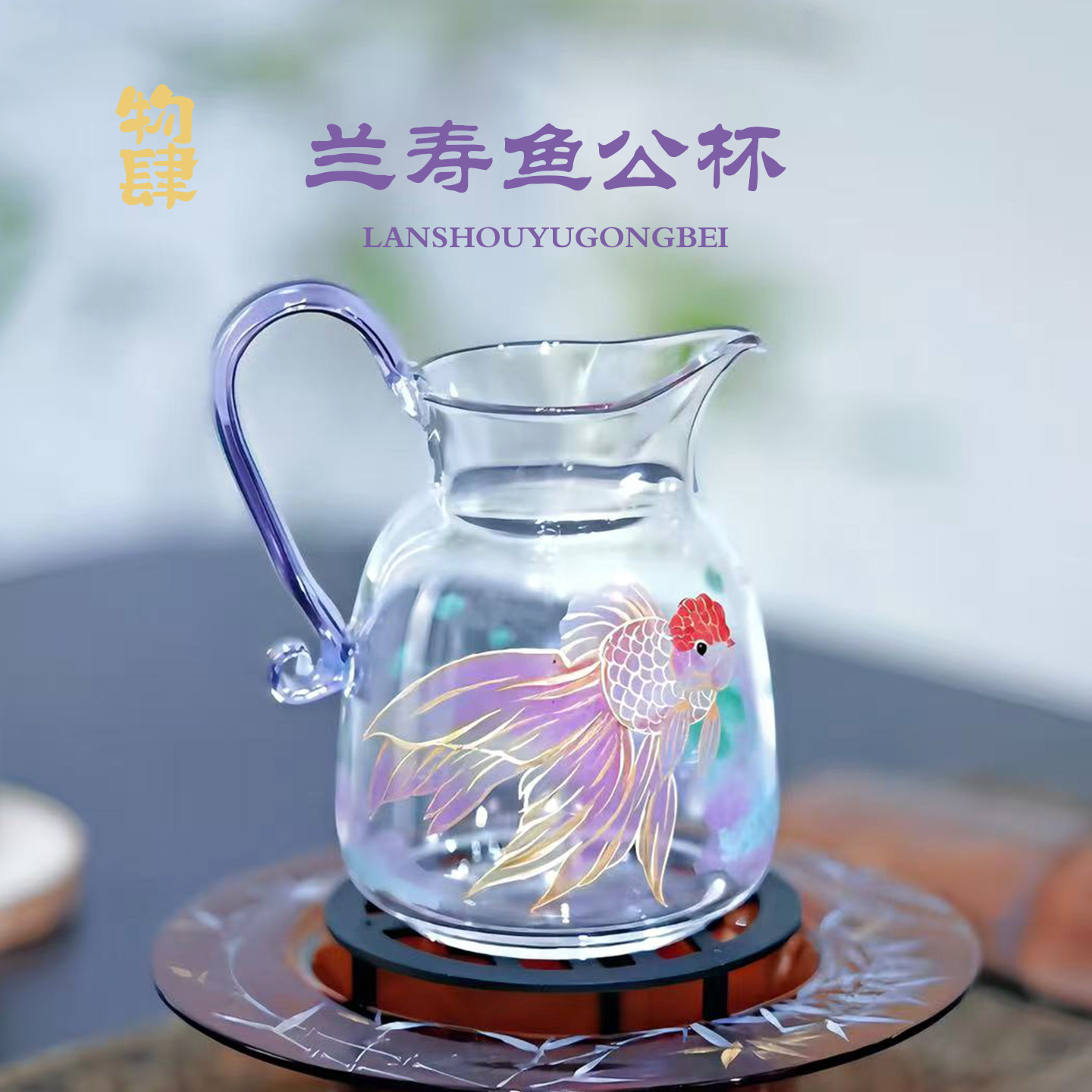 物肆手绘玻璃公道杯茶道用