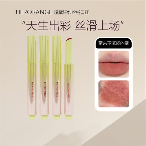 HERORANGE粉黛轻纱丝绒口红