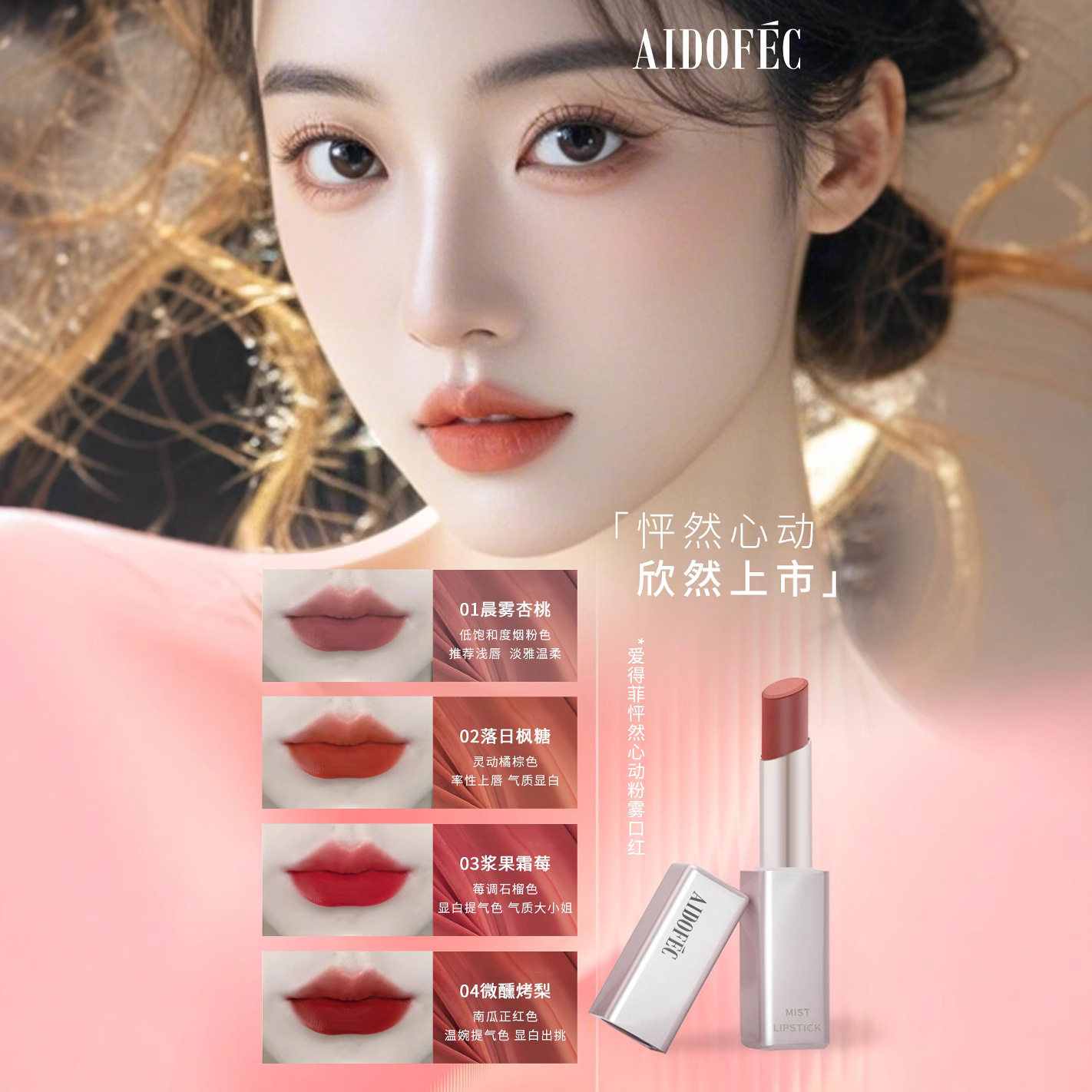 爱得菲怦然心动粉雾口红|雾感