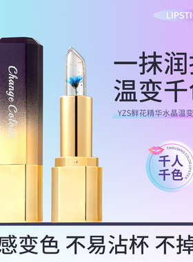 YZS鲜花精华水晶温变口红不脱色果冻变色金箔润唇膏唇泥彩妆素颜