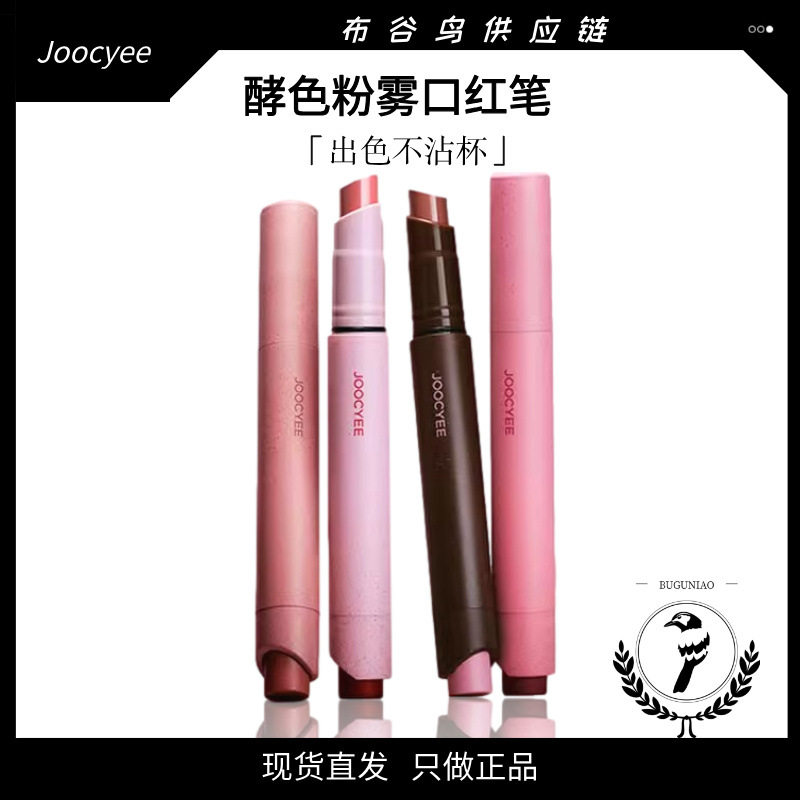 Joocyee酵色口红笔唇线裸色系酵素哑光唇釉秋冬显白唇膏粉雾礼物