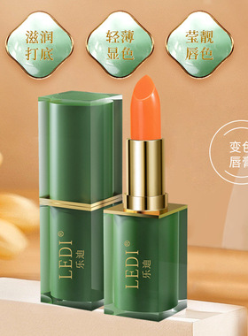 乐迪LEDI温感胡萝卜素口红变色唇膏健康滋润保湿变色妈妈生日礼物