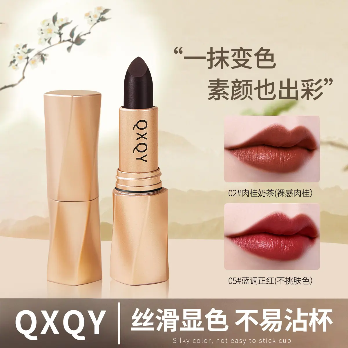 QXQY黑奢绒光不沾杯口红哑光防水