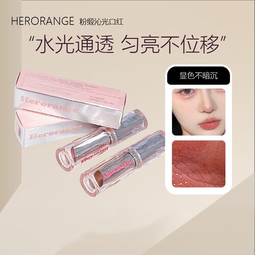 HERORANGE粉缎沁光口红持妆显色