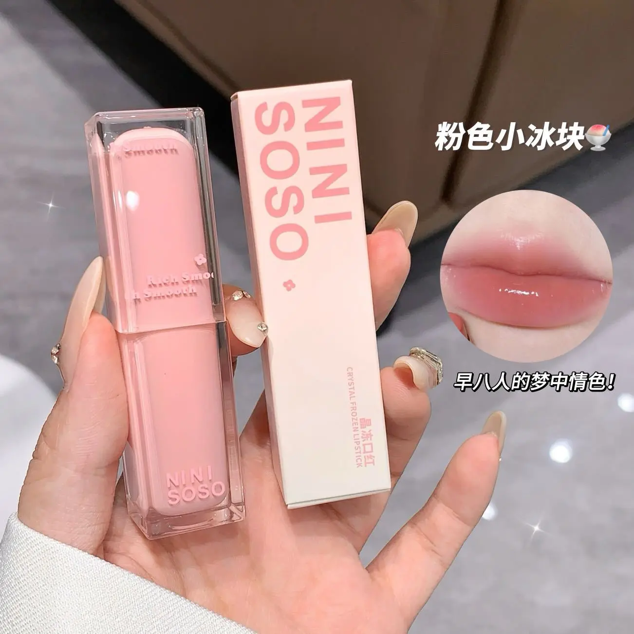 ninisoso晶冻口红水润细腻镜面