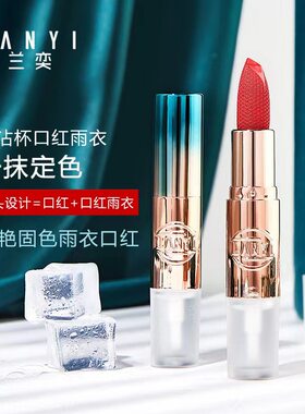兰奕悦艳固色雨衣口红不掉色沾杯