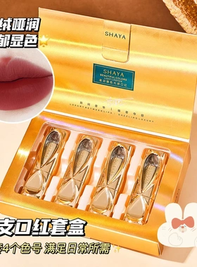 SHAYA莎娅4支口红套盒套装礼盒装易上色不易掉色S040女生惊喜礼物