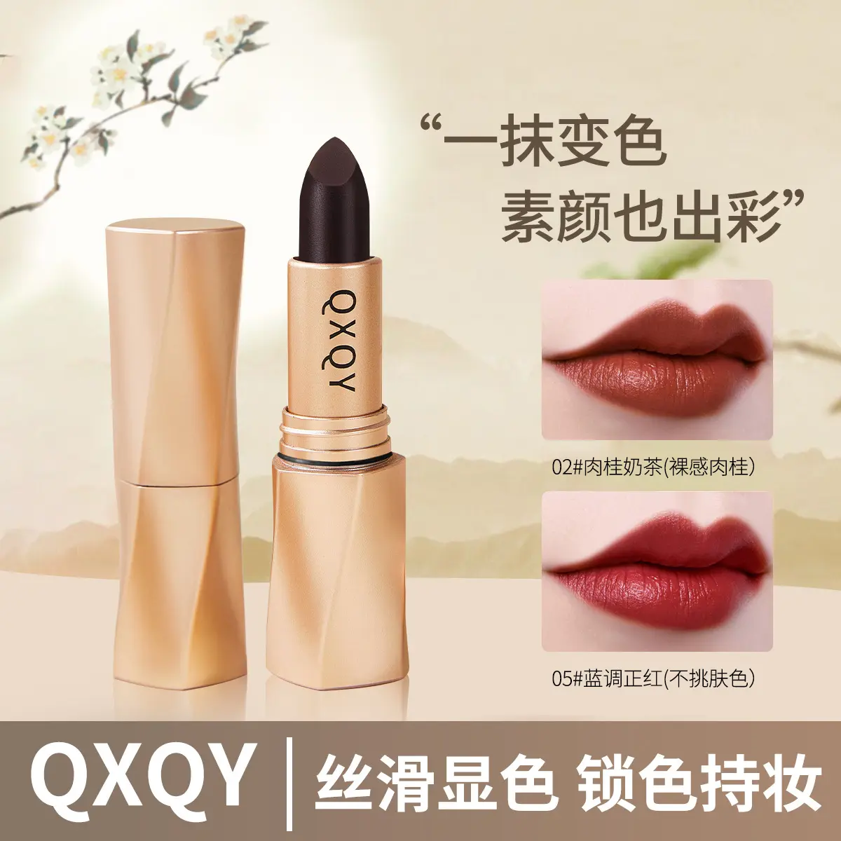QXQY黑奢绒光不沾杯口红哑光防水