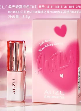 AUZU柔光轻雾持色口红绵密如沙般