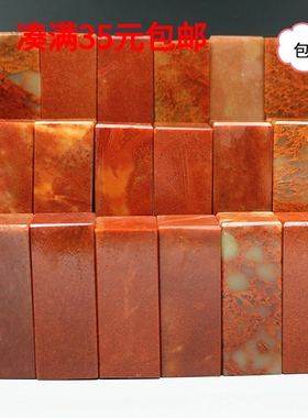 寿山石金石篆刻印章 浙江红石印度石料规格章练习章闲章收藏包邮