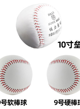 10寸垒球9号软硬棒球Baseball softball学生青少年训练球微弹白色