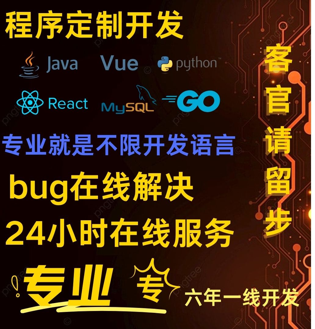 bug修复方案设计vue开发JAVA开发Python开发软件安装MySQ