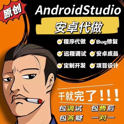 Androidstudio安卓手机app开发设计java定制成品远程安装修改调试