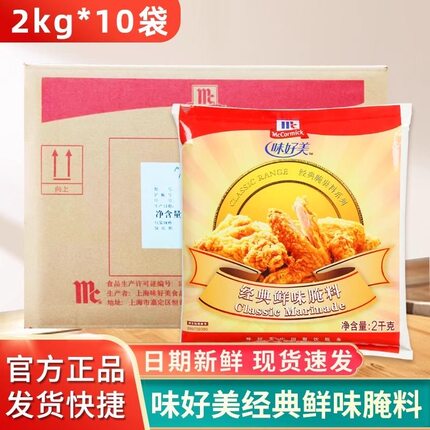 味好美经典鲜味腌料2kg汉堡鸡翅鸡米花腌制料原味烤翅烧烤调料