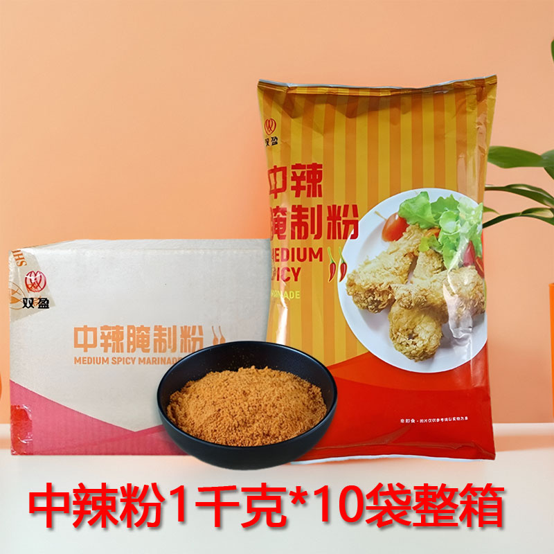 双盈中辣腌制粉10kg整箱汉堡炸鸡腌料中辣粉香辣鸡翅烤肉烧烤调料