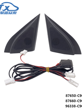 适用于现代ix25 creta倒车镜内饰板高音喇叭扬声器87650-C9020