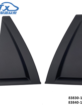 83830-1F000 83840-1F000倒车镜三角板 饰板 适用于起亚狮跑05-10