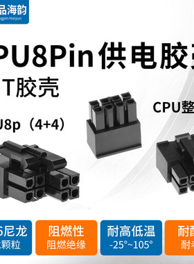 台湾捷仕美 jmt 电脑主板CPU辅助供电8pin插头 全模组电源胶壳