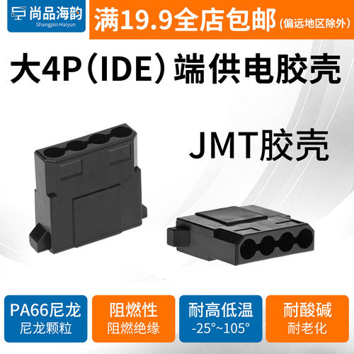 捷仕美JMT电脑电源大4pin公胶壳散热风扇D型插头IDE公头大4D接头