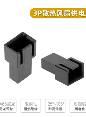 JMT电脑机箱CPU风扇3pin胶壳 3孔母头插头 2510 黑色3针母头胶壳