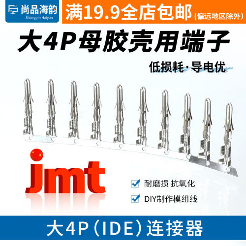 jmt电脑电源风扇大4p母壳用加厚镀锡端子捷仕美插针纯铜镀锡端子