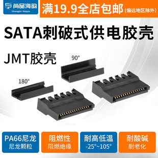 jmt全模组电源硬盘刺破式 供电胶壳串口硬盘弯头sata供电插头弯头