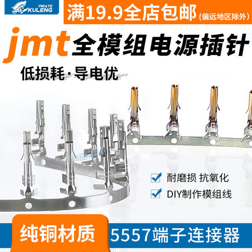 JMT镀金镀锡插针5557公壳用