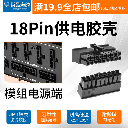 台湾捷仕美JMT黑色18p模块电源胶壳电脑电源18pin公壳插头18p接口
