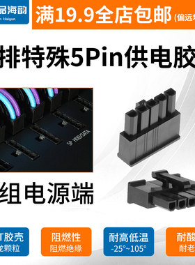 台湾捷仕美JMT黑色ATX全模组电源5pin胶壳5针插头5p插头接口黑色