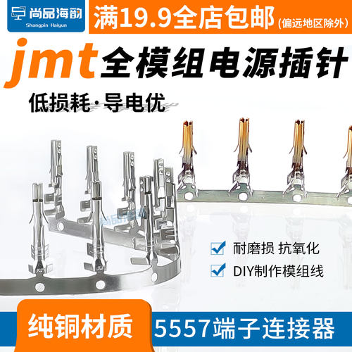 JMT镀金镀锡插针5557公壳用