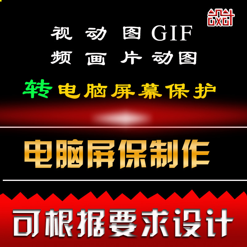 电脑屏幕保护程序动态设计视频 图片动画GIF图转SCR格式屏保制作