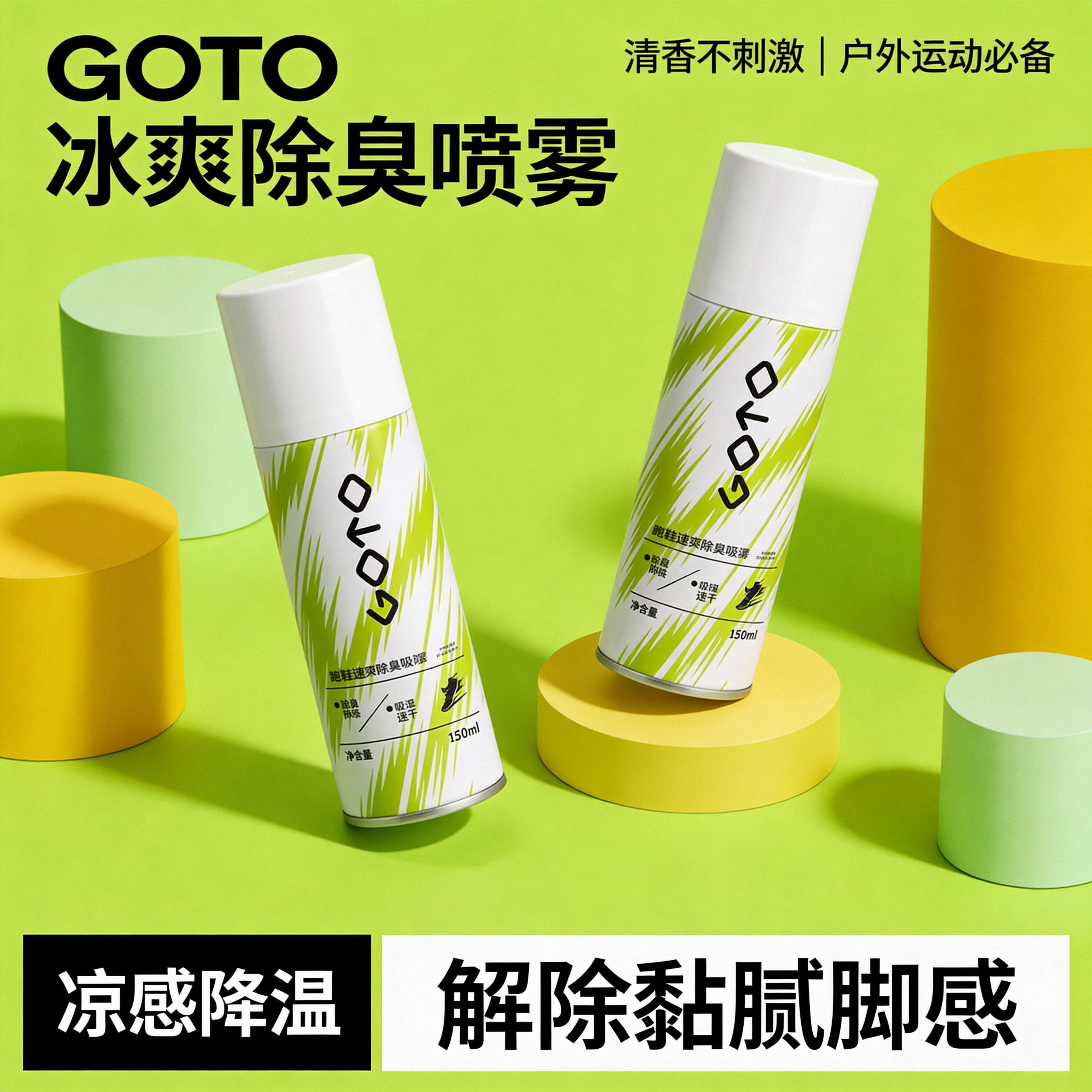 GOTO凉感喷雾鞋内鞋袜除臭剂异味