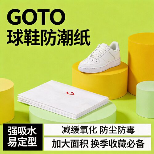 GOTO球鞋防潮纸干燥防霉防潮定型