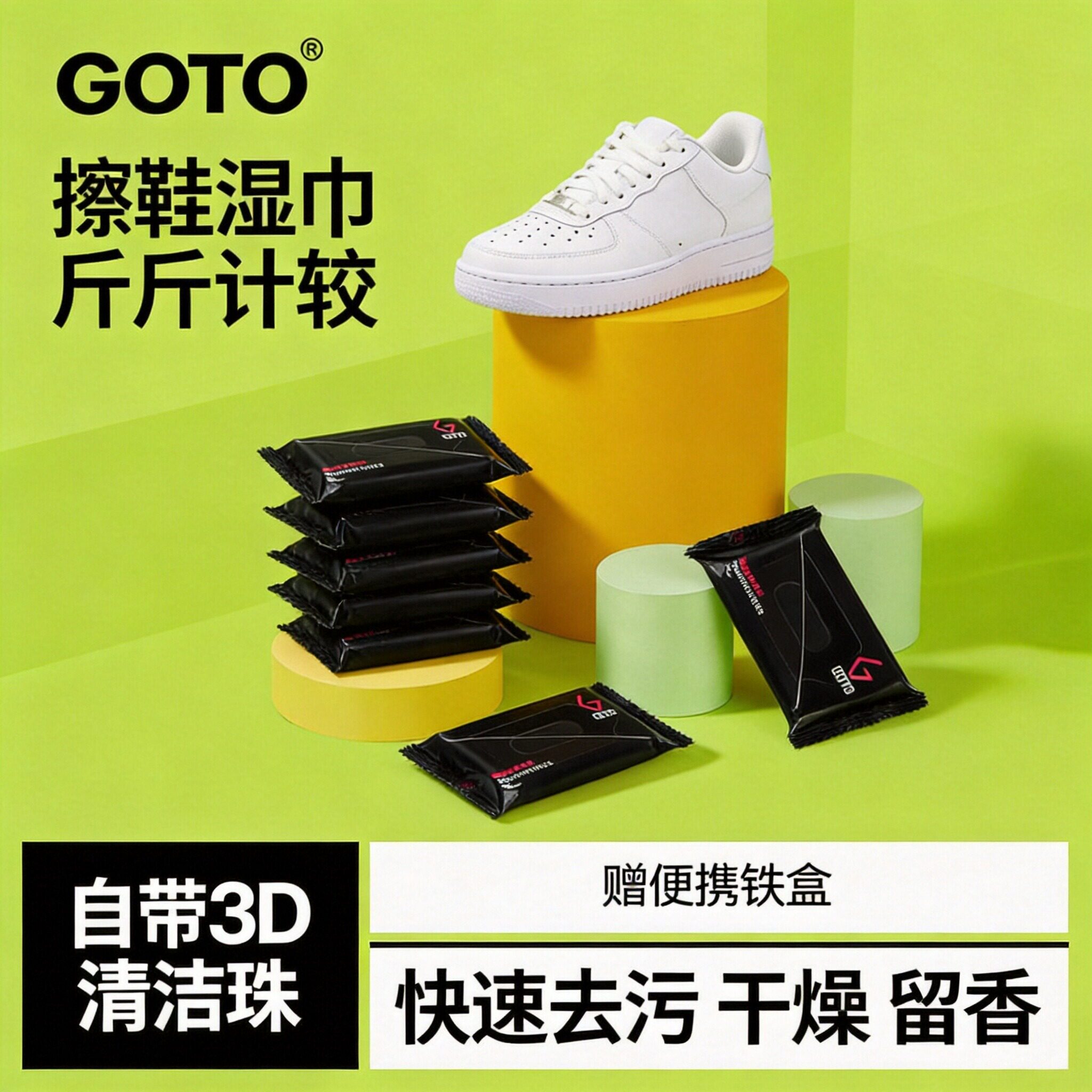 GOTO小白鞋专用擦鞋湿巾去污清洁