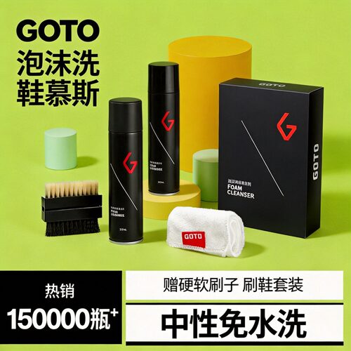 GOTO正品洗鞋喷雾剂擦鞋刷鞋洗剂