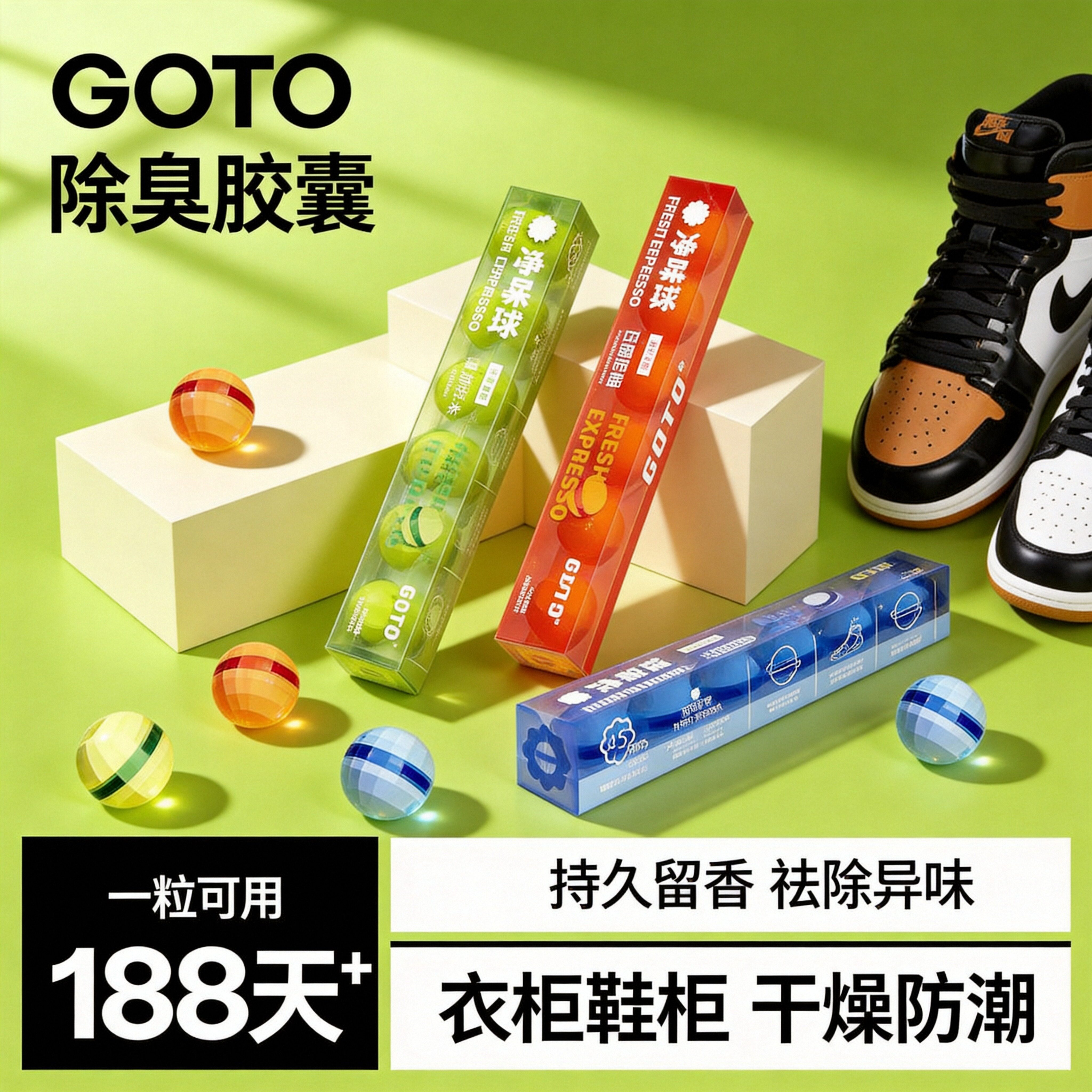 GOTO除臭净味球鞋子除臭剂空气芳香剂去异味脚臭衣柜鞋柜干燥防潮