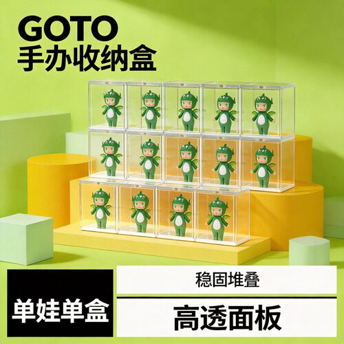 GOTO盲盒手办盒透明展示收纳架盒