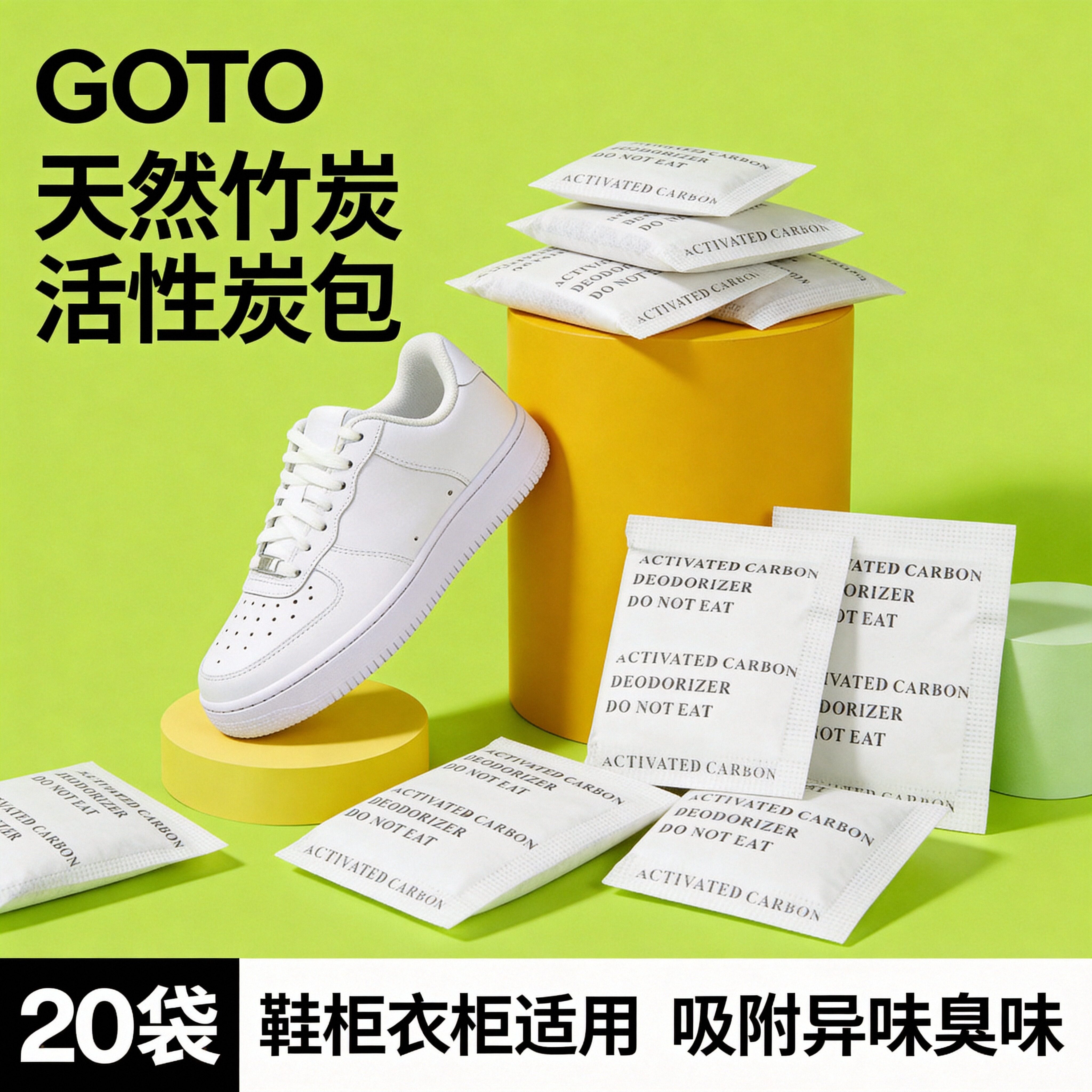 GOTO活性炭包防潮除味除臭净异味