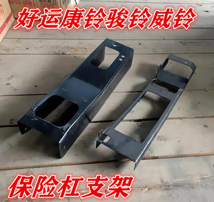 适用于江淮配件好运康铃骏铃威铃货车前保险杠支架安装固定支架