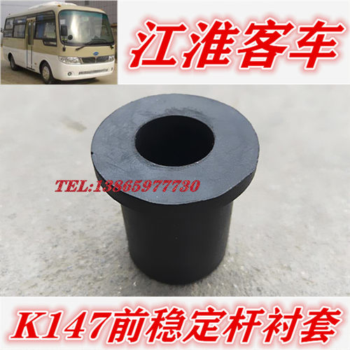 适用于江淮配件客车配件前稳定杆支架衬套稳定杆衬套橡胶套K147
