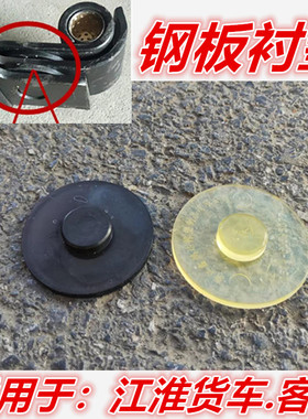 适用江淮货车好运康铃骏铃客车中巴车钢板衬垫软垫橡胶垫夹垫
