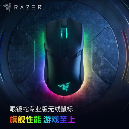 Razer/雷蛇眼镜蛇专业版Cobra Pro三模无线电竞电脑游戏电竞小鼠