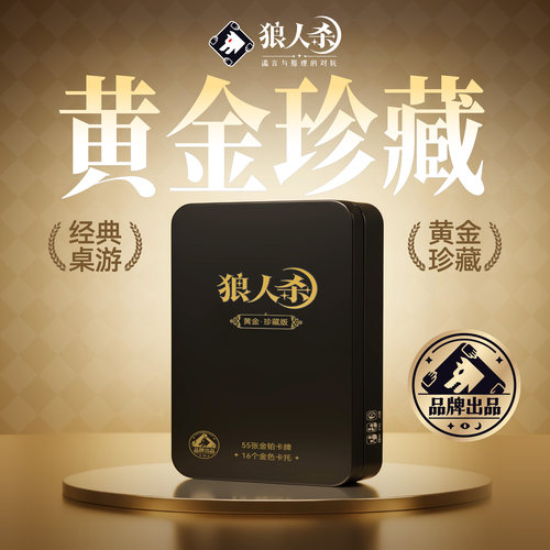 【黄金版】正品狼人杀好玩耐玩
