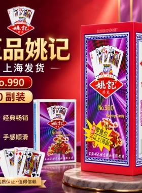 扑克牌姚记扑克牌正品旗舰店批发990加厚耐用打不烂掼蛋纸牌批发