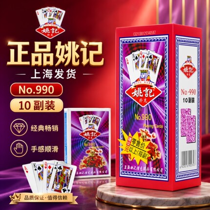 扑克牌姚记扑克牌正品旗舰店批发990加厚耐用打不烂掼蛋纸牌批发